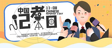 简约风中国记者日公众号封面