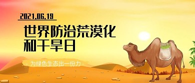 创意简约世界防荒漠化日公众号封面
