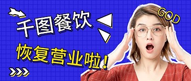 餐饮美食复工复业公众号首图