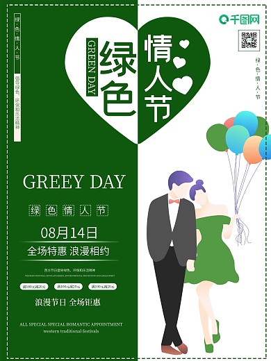 绿色情人节七夕剪影宣传海报