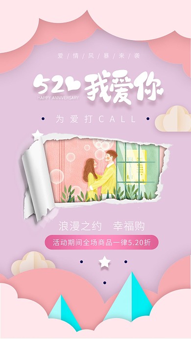 520活动宣传海报手机壁纸