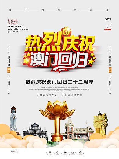 创意澳门回归十九周年海报3