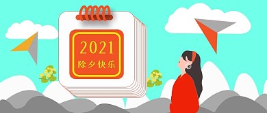 公众号封面76除夕快乐2021贺新年主页
