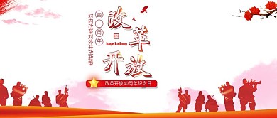 纪念庆祝改革开放40周年公众号封面