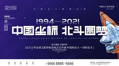 原创字体中国坐标北斗圆梦宣传海报