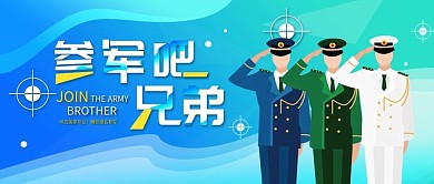 原创扁平风建军节号召参军首图公众号用图