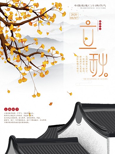 二十四节气立秋简约大气中国风写实海报精选