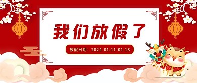 2021年牛年春节放假通知公众号首图