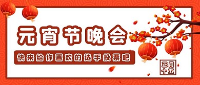 元宵晚会公众号封面