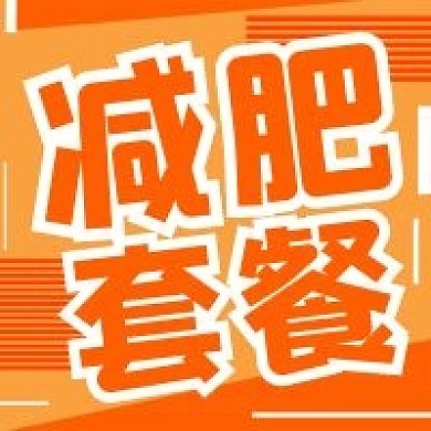 简约减肥套餐推荐