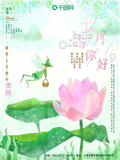 七月荷花季小清新水彩风原创插画旅游海报