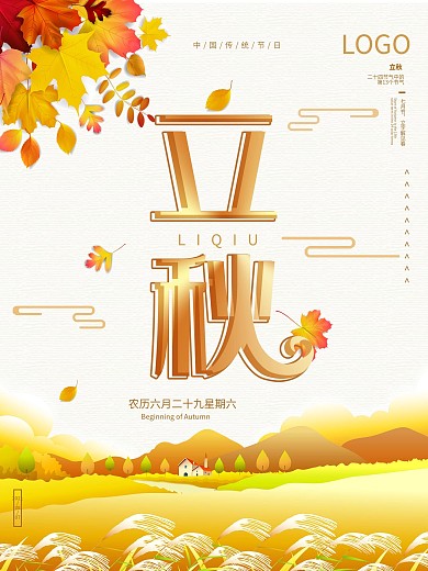 二十四节气手绘插画立秋简约宣传海报