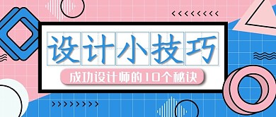 设计师十个成功的小技巧公众号封面