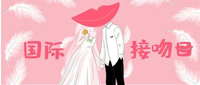 清新粉嫩梦幻风国际接吻日公众号封面