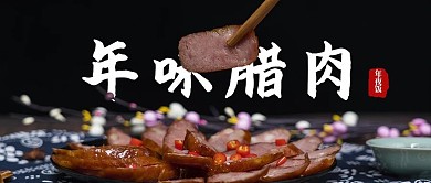 年夜饭之年味腊肉