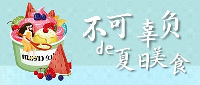 不可辜负的夏日美食公众号封面
