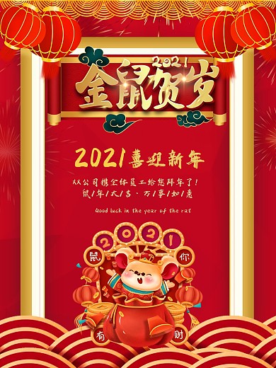 2020金鼠贺岁企业拜年海报
