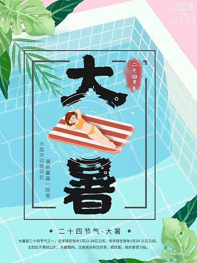 原创扁平插画风大暑节日海报