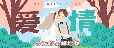 情人节爱情结婚在一起520