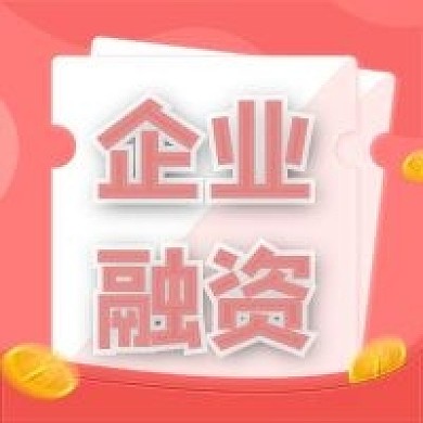 企业融资公众号次图（金融保险）