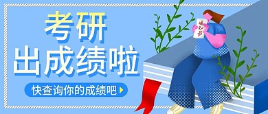 原创考研成绩公众号封图