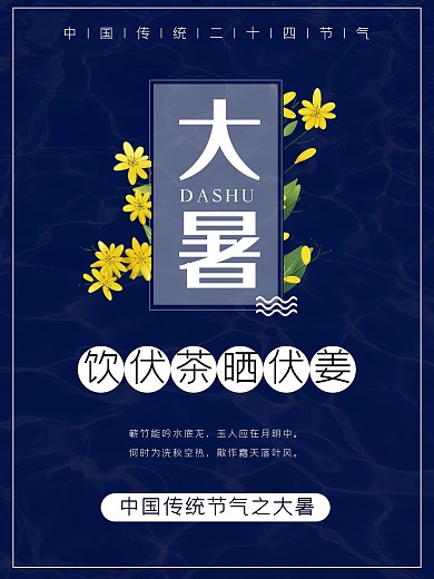 原创中国传统24节气简约蓝色大暑海报素材