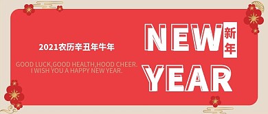 2021农历辛丑年牛年海报公众号封面