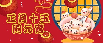 喜庆红色元宵节封面