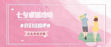 简约风粉色浪漫七夕求婚表白攻略公众号封面