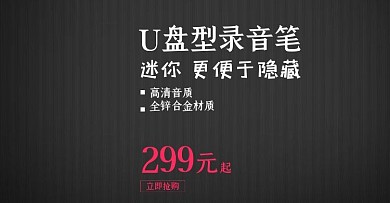 电商淘宝黑色U盘录音笔背景海报