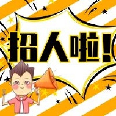 人才招聘招人啦公众号次图