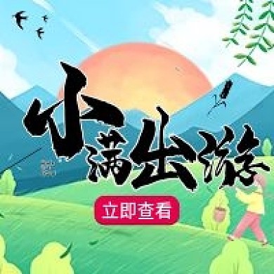 小满节气旅游攻略公众号次图 卡通可爱