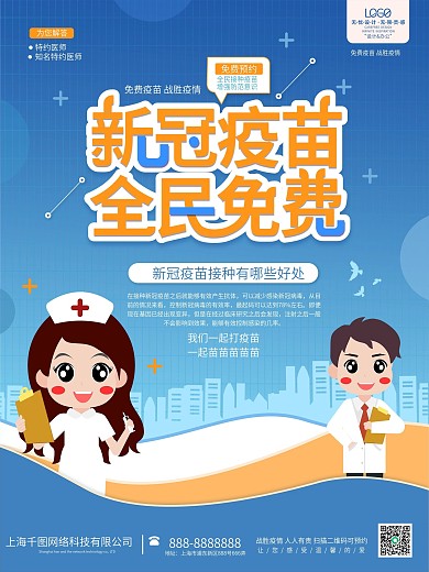 新冠疫苗免费接种医院公益医疗海报