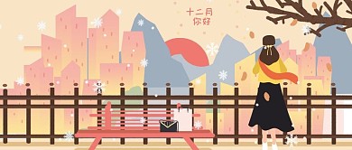 冬天你好女孩背影城市插画公众号封面