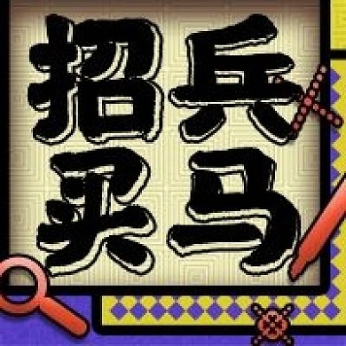 招兵买马招聘微信新媒体公众号封面图次图