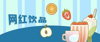 公众号封面卡通水果鲜榨果汁奶茶网红饮品