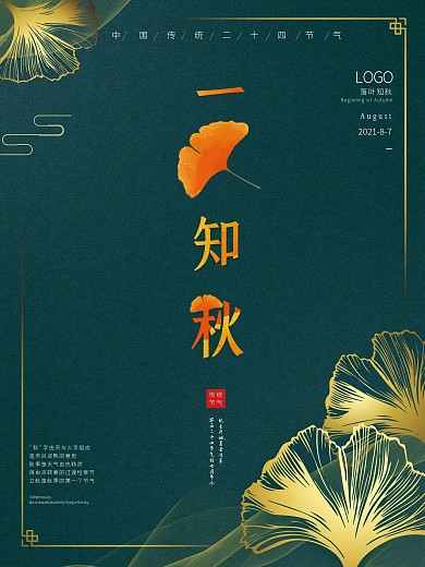 立秋海报一叶知秋室外广告秋天秋季展板