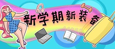 新学期新装备开启新旅程