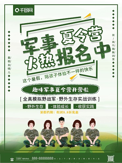 简约绿色军事夏令营暑假活动海报