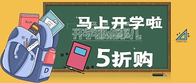马上开学啦公众号封面图