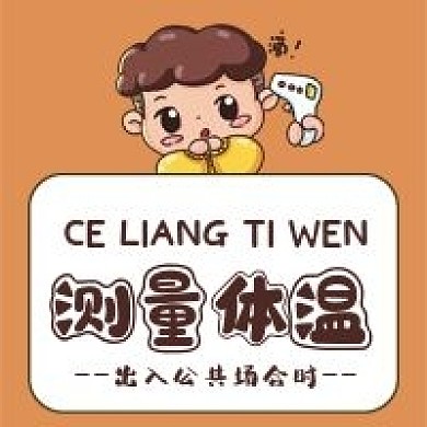 防疫测量体温体温计手绘卡通公众号次图
