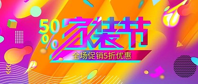 改公众号封面流体渐变彩色家装节大促销图