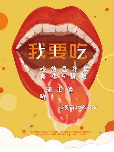 我要吃517张大嘴吃货商场促销海报