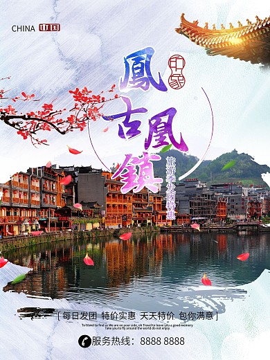 凤凰古镇旅游海报设计