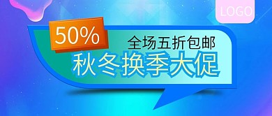 秋冬换季大促全场5折包邮公众号封面