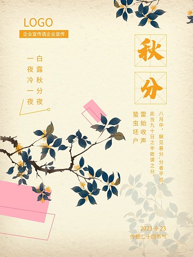 原创二十四节气秋分立秋海报