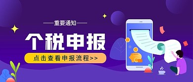 紫色扁平卡通个税申报热点公众号配图