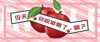 今天你收苹果了吗平安夜圣诞节公众号首图