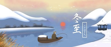 公众号封面冬季雪地素材冬至节气渔翁湖山水