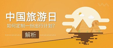 黄色扁平中国旅游日